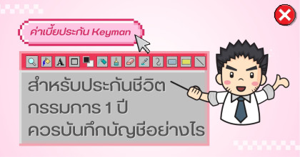 ค่าเบี้ยประกัน Keyman สำหรับประกันชีวิตกรรมการ 1 ปีควรบันทึกบัญชีอย่างไร
